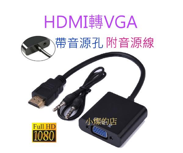 [小燦的店] HDMI 轉 VGA HDMI線 1080P HDMI TO VGA 帶音源孔 附TRS音源線