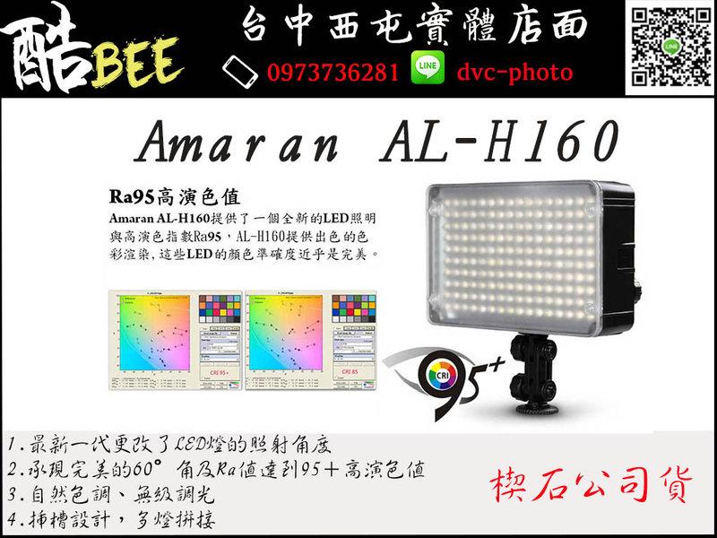 【酷BEE了】免運 [AAP0811] Amaran AL-H160 高演色LED錄影燈 台中西屯 楔石公司貨 國旅卡