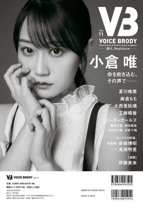 開放預購VB VOICE BRODY vol.11 封面:夏川椎菜黃色厄介裏封面:小倉唯