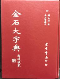 金石大字典- 人氣推薦- 2024年3月| 露天市集