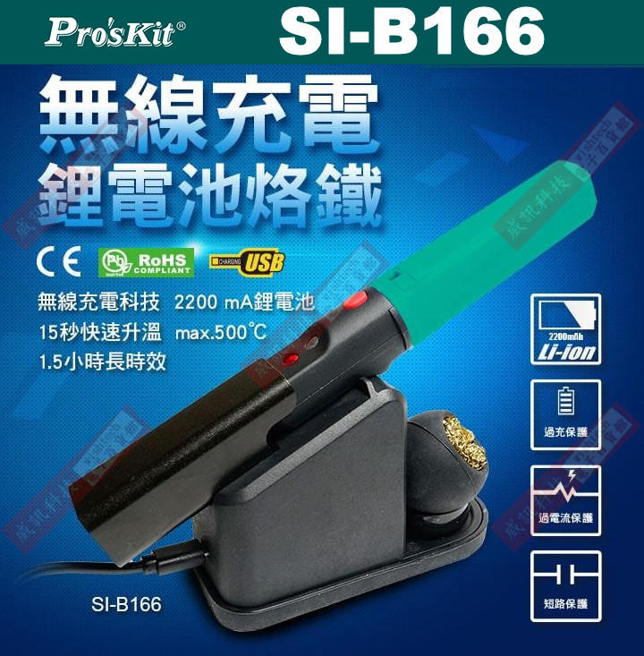 威訊科技電子百貨 SI-B166 Pro'sKit 寶工無線充電電池烙鐵 8W/500℃