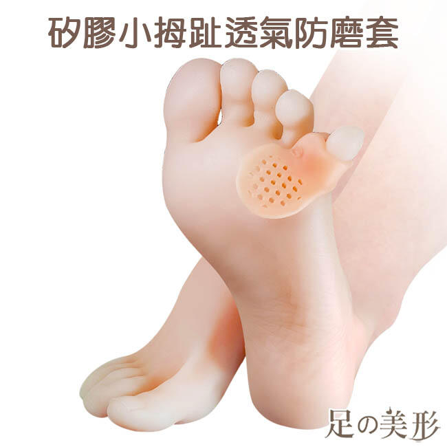 足的美形 矽膠小拇趾透氣防磨套 (1雙)