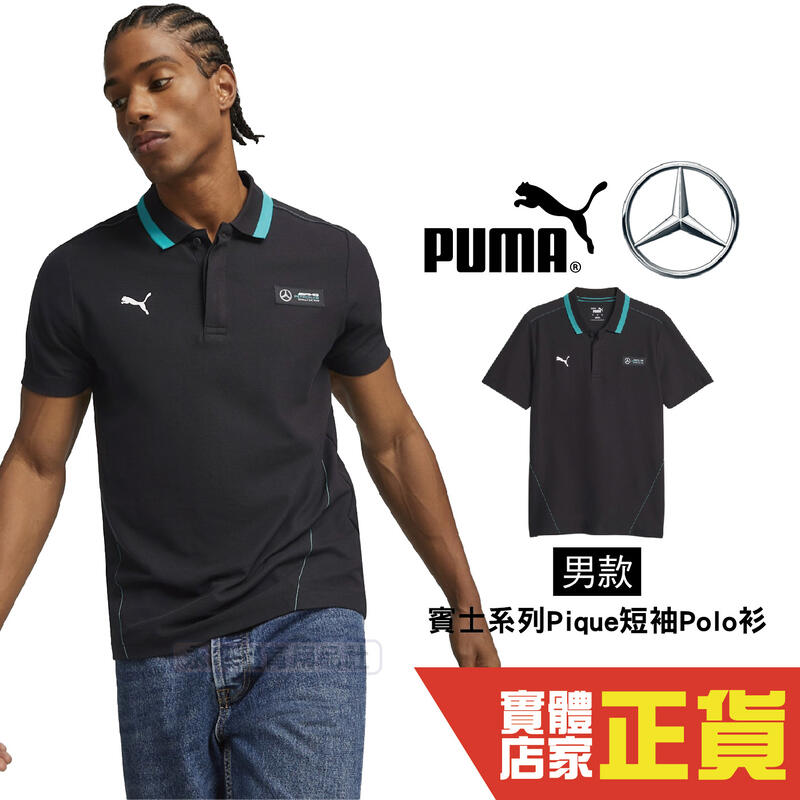 Puma 賓士 男 短袖 POLO衫 上衣 運動 高爾夫 排汗 棉質 透氣 polo衫 62115301 歐規