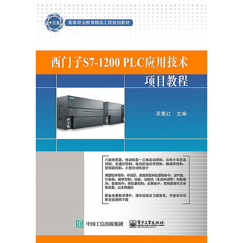 西門子S7-1200 PLC應用技術項目教程 吳繁紅 編 2017-8-1 電子工業出版社 