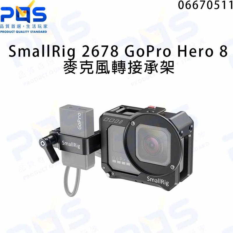 SmallRig GoPro Hero8 麥克風轉接承架 支架 金屬框架 台南PQS