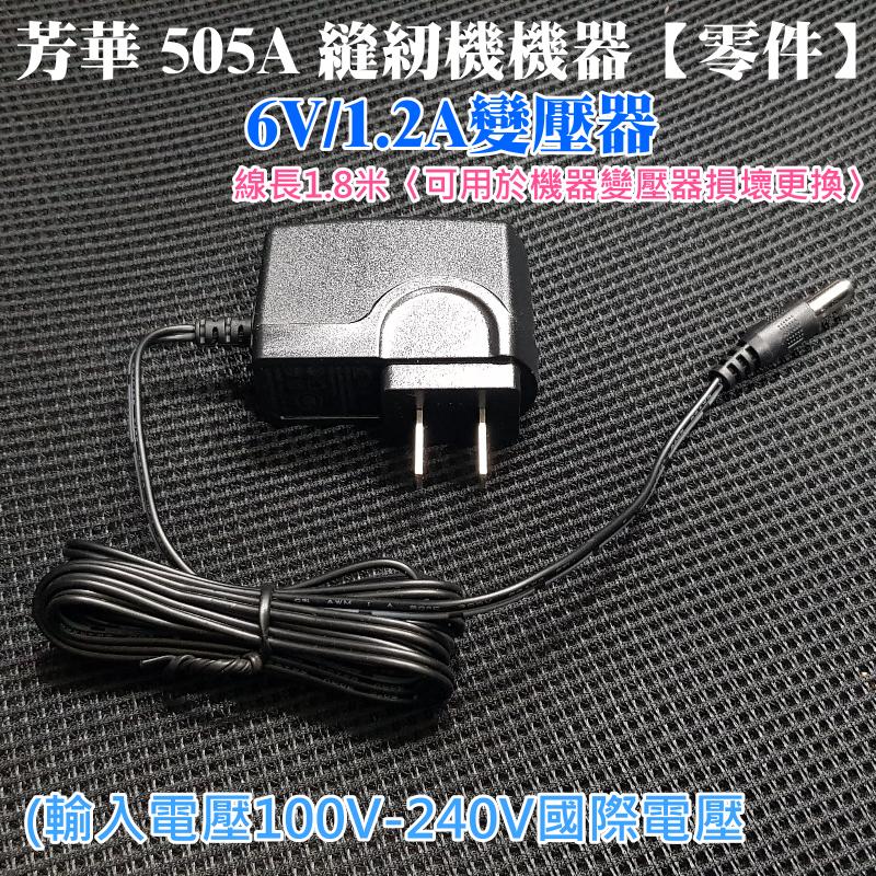 【台灣現貨】芳華 505A 縫紉機機器【零件】6V/1.2A變壓器、線長1.8米〈可用於機器變壓器損壞更換〉