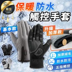 【升級保暖 防水防風】觸控手套 機車手套 防水手套 防風手套...