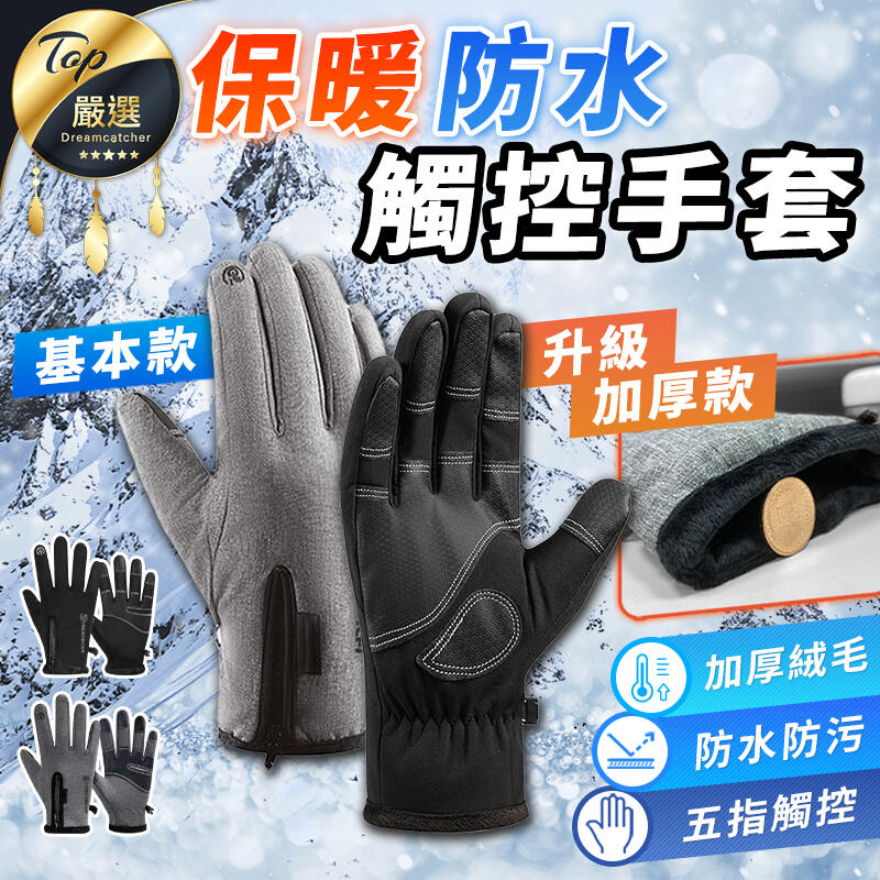 【升級保暖 防水防風】觸控手套 機車手套 防水手套 防風手套 騎士手套 摩托車手套 騎車手套 保暖手套防摔|HCSA91