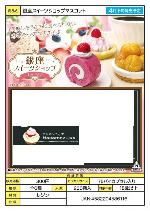(北市可面交,請詳讀內容) 現貨 代理版 扭蛋 轉蛋 YELL 日本銀座甜點店   單售 1款
