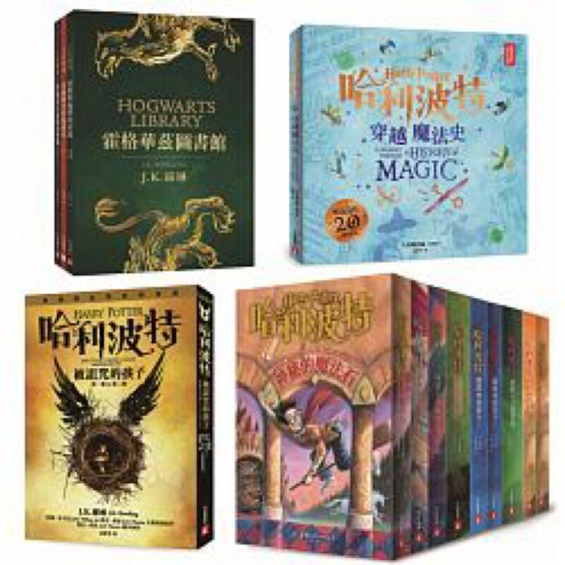 羊耳朵書店* 哈利波特系列套書：《舊版哈利波特3-8冊》、《霍格華茲圖書館【全新插畫版】》、《哈利波特：穿越魔法史