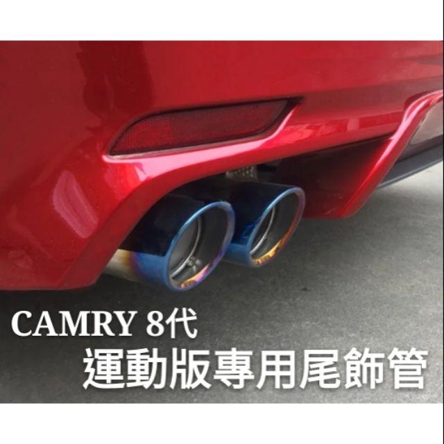 豐田 TOYOTA CAMRY 8代 專用尾飾管 運動版尾管 8代專用排氣管改裝