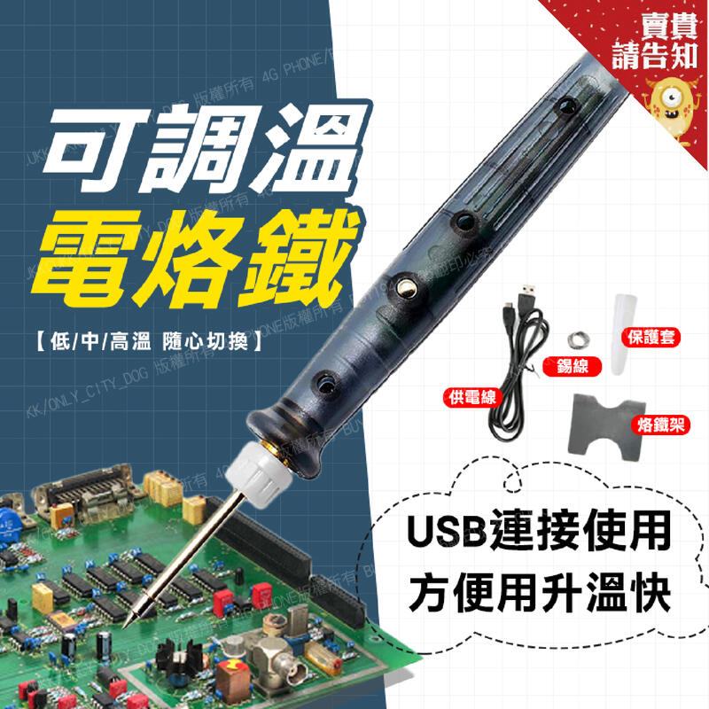 【附發票】USB款電烙鐵(附支架) 可調溫電烙鐵 烙鐵架 焊錫 焊錫 電焊槍 焊接筆 手機維修 家用烙鐵 【賣貴請告知】 | 露天市集 | 全 ...