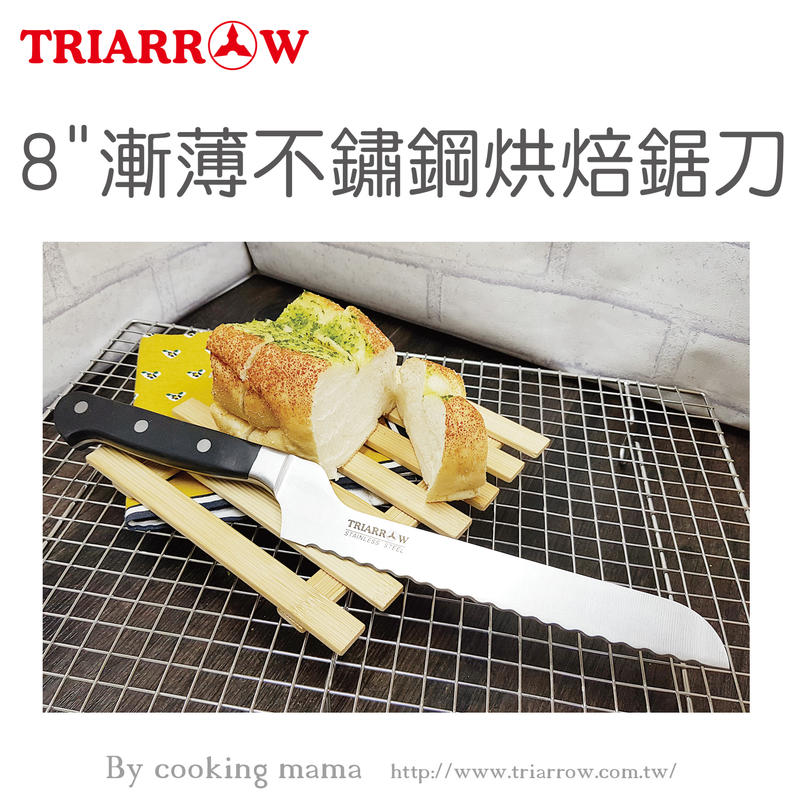 三箭牌 8"漸薄不鏽鋼烘焙鋸刀(佳緣食品原料_TAIWAN)