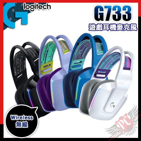 [ PCPARTY ] 羅技 Logitech G733 無線 RGB 遊戲耳機麥克風