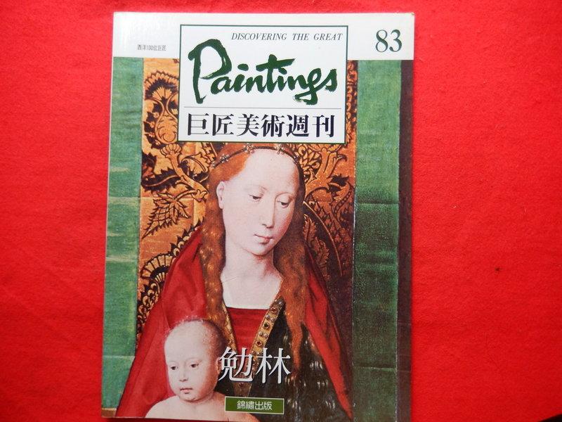 《樂樂溫馨小店》勉林 巨匠美術週刊 083  全新 錦繡文化 1996年再版 