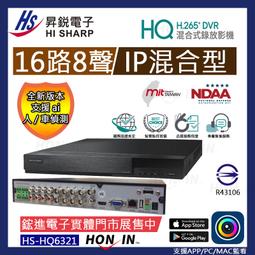 【昇銳原廠公司貨】附發票 台灣製H.265 Hisharp16路8聲監視器錄影主機,HS-HQ6321監視器主機