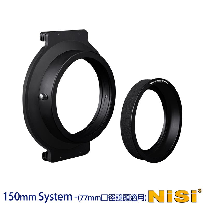 NiSi耐司 150系統濾鏡支架 附77MM轉接環-適用77MM口徑鏡頭 新款二代支架