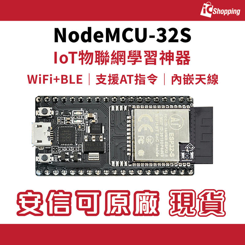 《iCshop1》NodeMCU-32S V1.2 WiFi物聯網開發板 ESP-32S