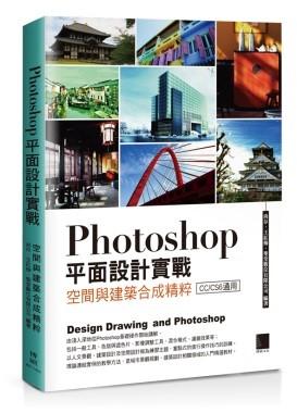 益大資訊~Photoshop平面設計實戰：空間與建築合成精粹ISBN:9789864340996  ME11402