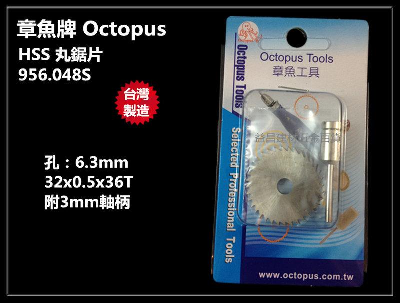【台北益昌】台灣製 章魚牌 Octopus 956.048S HSS 丸鋸片36T (附3mm軸柄) 木頭切割 木頭 