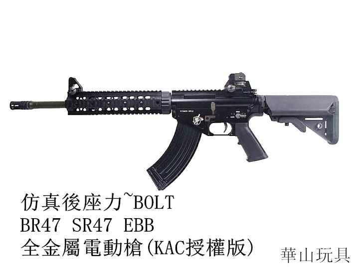 甲武 仿真後座力~BOLT BR47 SR47 EBB 全金屬電動槍(KAC授權版)