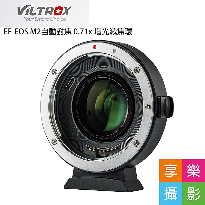 [享樂攝影]唯卓Viltrox EF-EOS M2 Canon自動對焦轉接環 減焦增光 0.71X