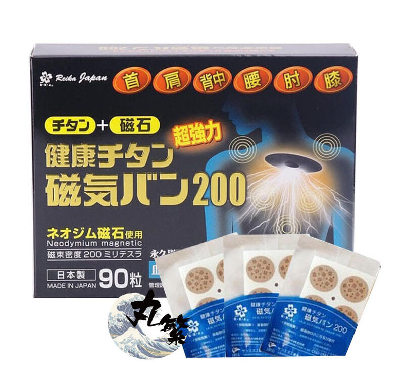 3盒以上免運 日本原裝正品 磁氣貼 易利氣 磁氣絆 痛痛貼 健康磁力貼200mt 永久磁石 (90粒裝/盒)