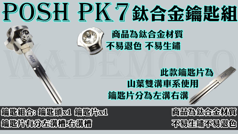 韋德機車精品 POSH PK7 鈦合金 未燒色 正鈦 鑰匙頭 + 鑰匙片 (限山葉雙溝車系使用)