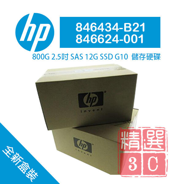 全新盒裝HP G8-G10伺服器硬碟846434-B21 846624-001 800GB SAS 2.5吋