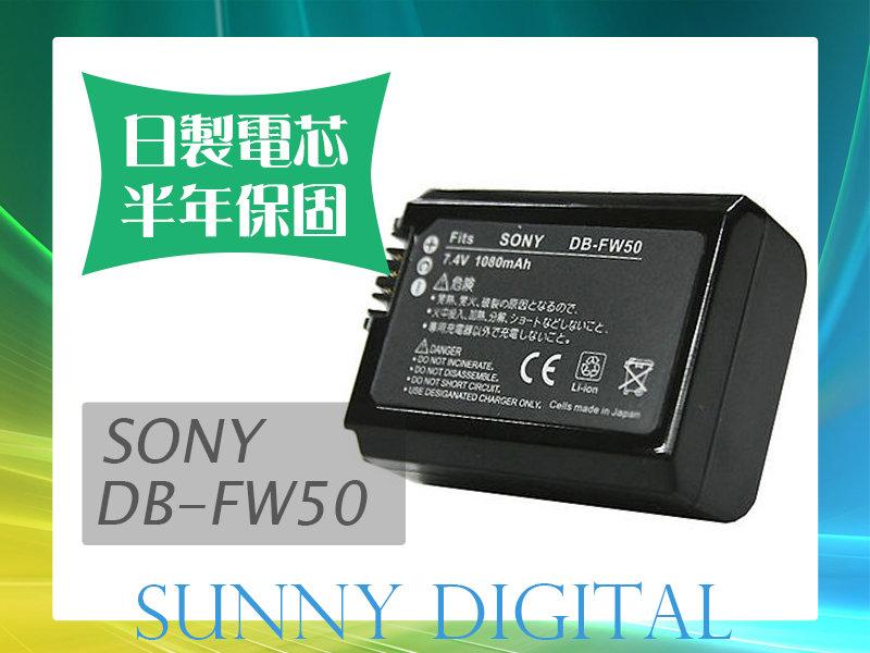 陽光數位 Sunny Digital SONY NP-FW50 FW-50 日製日芯鋰電池【保固半年】NEX-3 NEX3 NEX-5  NEX5 NEX-7 NEX7 A33 A55 A35