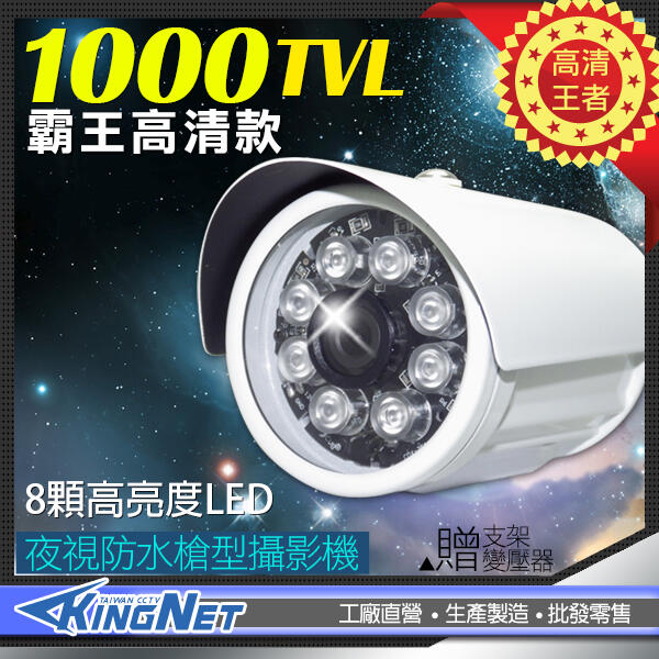 監視器 1000條 1000TVL  防水 8燈夜視攝影機 類比 960H 130萬像素