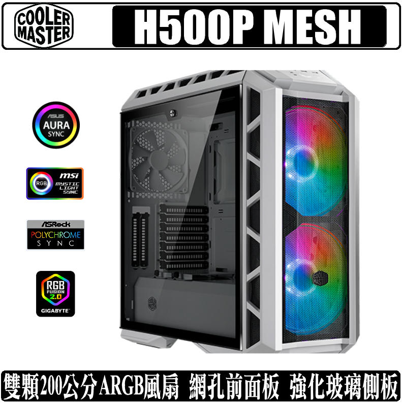 [地瓜球@] Cooler Master MasterCase H500P MESH ARGB 機殼 機箱 強化玻璃 白