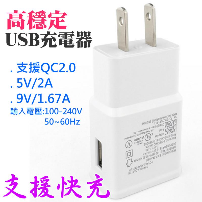 【台灣現貨】高穩定 USB充電器（白色、支援QC2.0、5V/9V/2A）＃USB插頭 手機充電器 變壓器 旅充頭