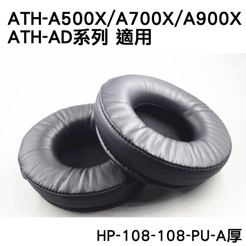 志達電子 HP-108-108-PU-A厚 一對二入 直徑11CM  耳罩 耳棉 皮罩 K550 ATH-A900X