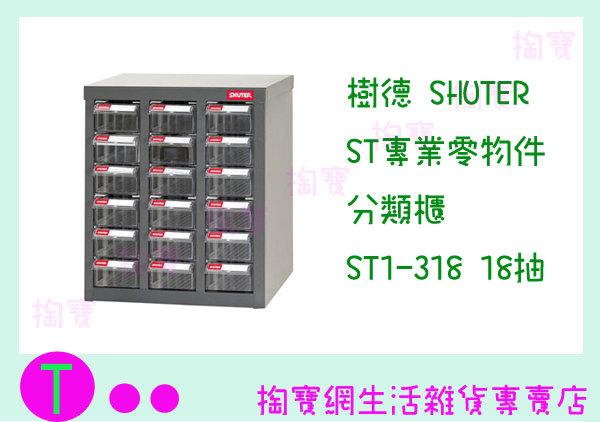 樹德 SHUTER ST專業零物件分類櫃 ST1-318 18抽 零件櫃/收納櫃 商品已含稅ㅏ掏寶ㅓ