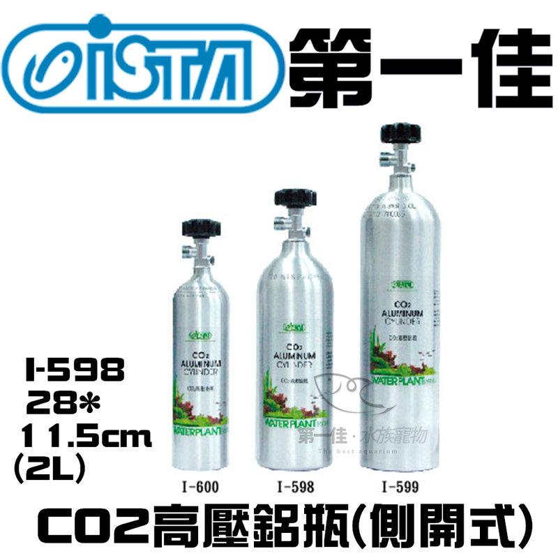 [第一佳水族寵物] 台灣伊士達ISTA【CO2高壓鋁瓶(側開式) I-598 2L】水草缸 軟體缸 耐高壓 免運