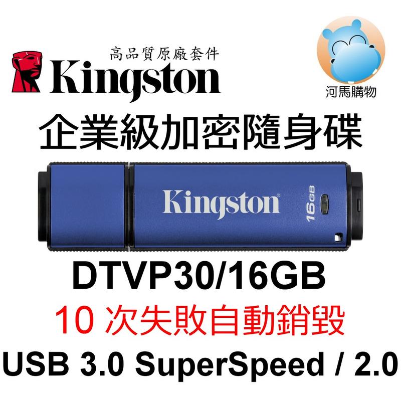 金士頓 16G 加密 USB 隨身碟 DT Vault Privacy DTVP30/16GB 防水SuperSpeed