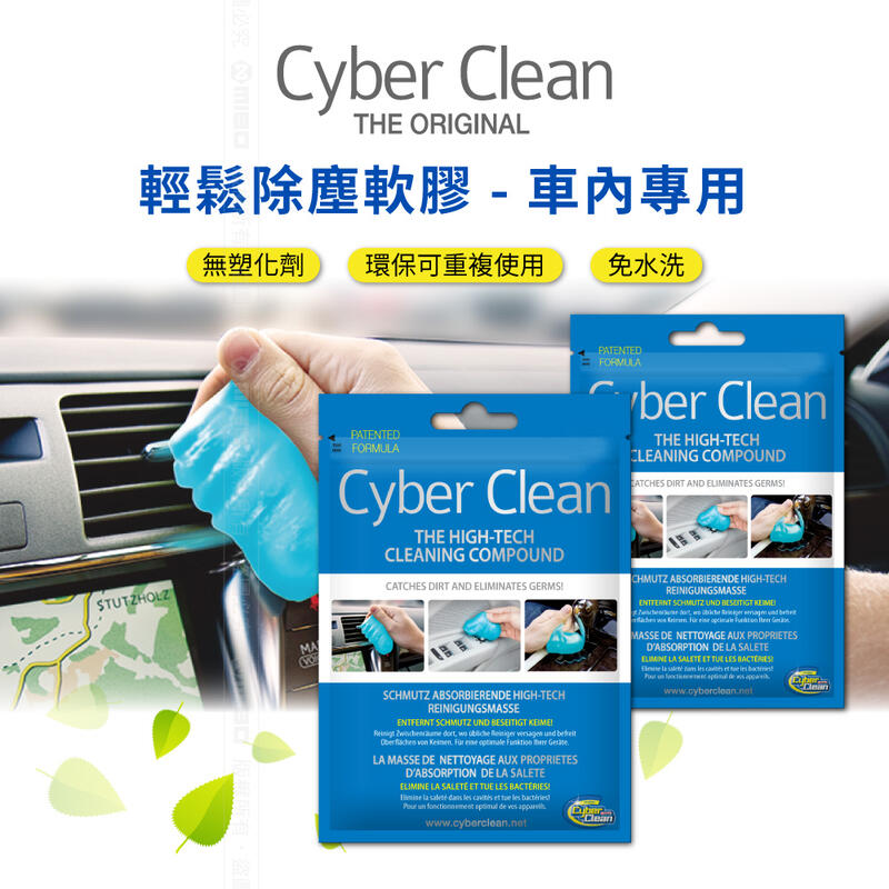《Baby倪倪》cyber clean 3包入 車內專用清潔 耐高溫 黏土清潔膠 80g 瑞士原廠公司 原價595元