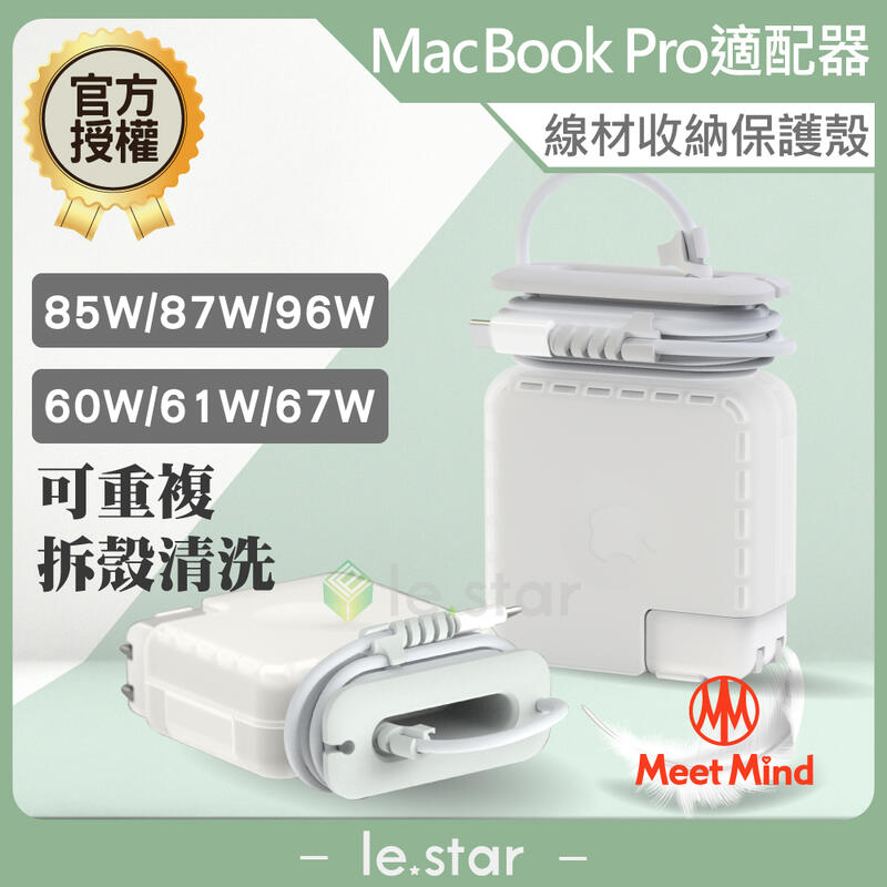 Meet Mind for MacBook 原廠充電器線材收納保護殼 61W / 87W 台灣公司貨