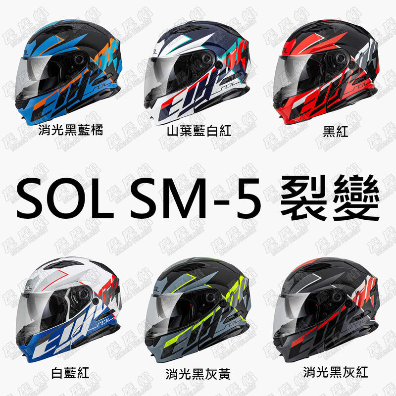 安全帽 SOL SM-5 SM5 裂變 可樂帽 可掀式 全罩帽 雙D扣 內墨片 眼鏡溝 耳機(贈防水帽袋)