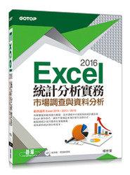 益大資訊~Excel 2016統計分析實務--市場調查與資料分析 ISBN:9789863478676 EI0056