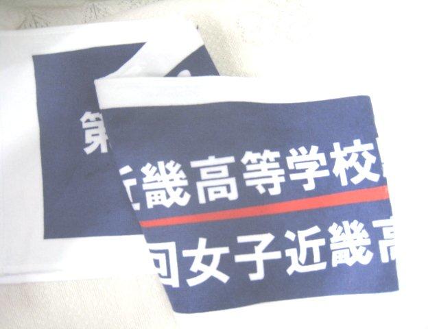 日本帶回第63回男子近磯高等學校車站傳第28回女子近磯高等學校車站傳運動毛巾