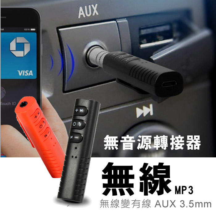 有線變無線 車用 藍芽 音樂 接收器 USB 音樂 藍牙棒 無線 藍芽 通話器 aux 免提 mp3 無線 喇叭