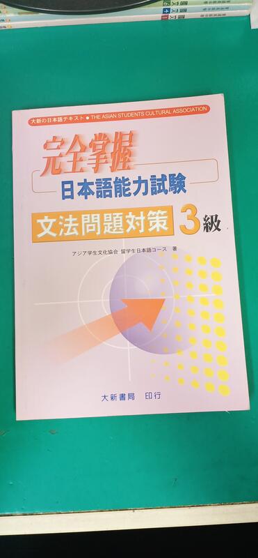 完全掌握 日本語能力試驗 文法問題對策 3級 大新 約10頁劃記 G95