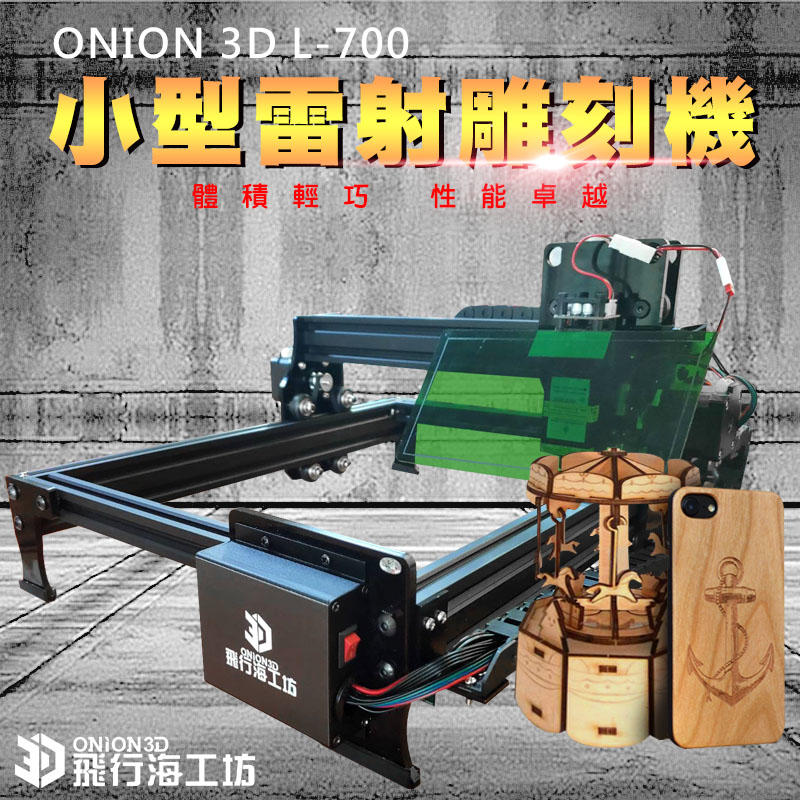 飛行海工坊~ONION3D 特定版小型雷射雕刻機L700 功率7W 簡易上手雷射雕刻機 輕便型雷射雕刻機