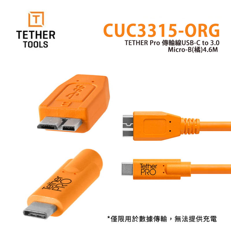 黑熊館 Tether Tools CUC3315-ORG Pro 傳輸線USB-C to 3.0 Micro B (橘)