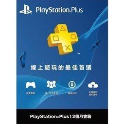 【OK電玩】PS4 PS3 VITA PSN 台灣帳號 PlayStation Plus 一年 PLUS 12個月會員