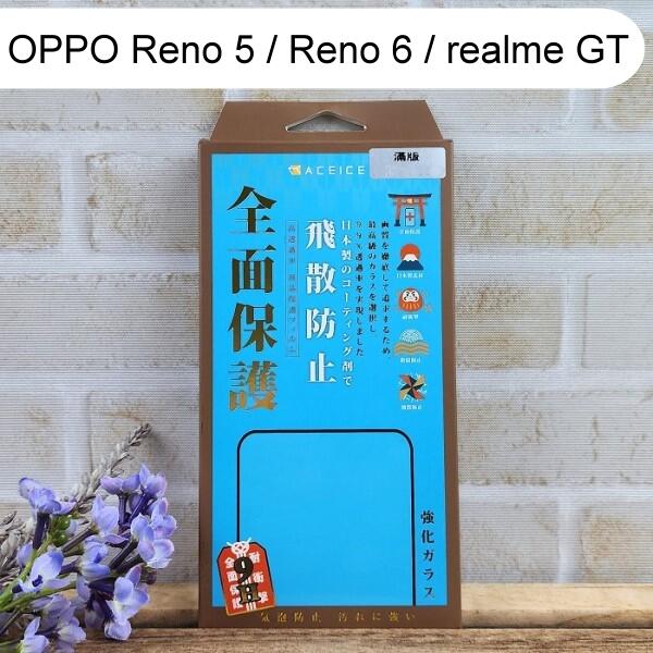 【ACEICE】滿版鋼化玻璃保護貼 OPPO Reno 5 / Reno 6 / realme GT (6.43吋) 黑