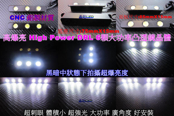 《晶站》高爆亮 High Power DRL 6顆大功率凸透鏡晶體 日行燈 霧燈 晝行燈 體積小 好安裝