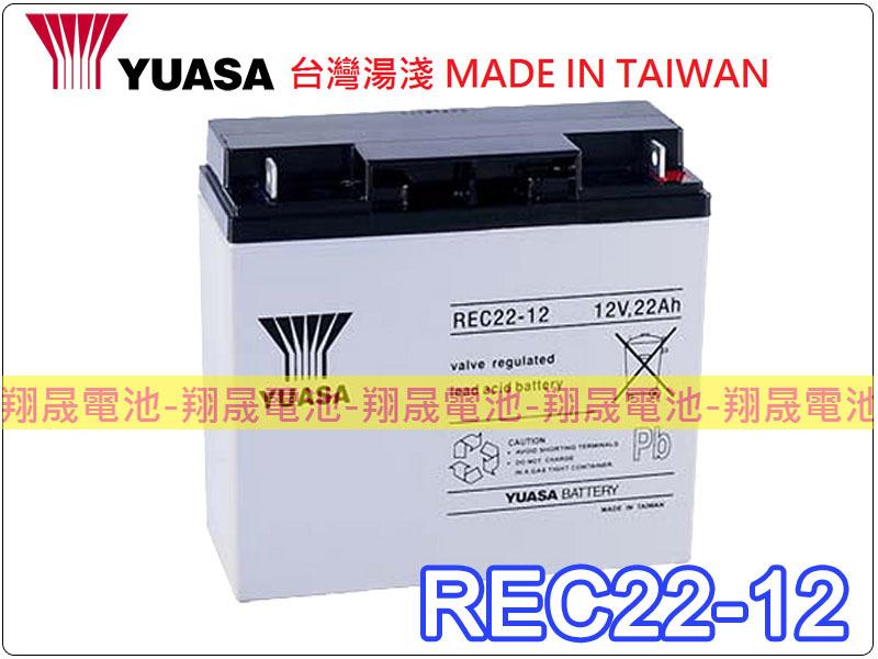 彰化員林翔晟電池/全新 湯淺YUASA 電池/REC22-12 (12V 22AH)舊品強制回收 安裝工資另計